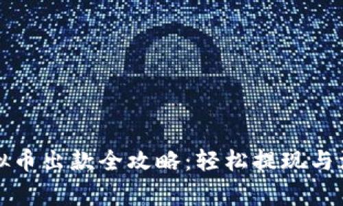 博币虚拟币出款全攻略：轻松提现与注意事项
