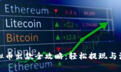 博币虚拟币出款全攻略：