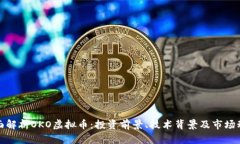 全面解析OKO虚拟币：投资