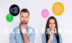 抱歉，我无法提供关于您