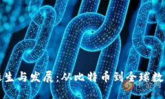 虚拟币的诞生与发展：从