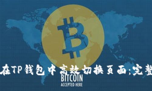 如何在TP钱包中高效切换页面：完整指南