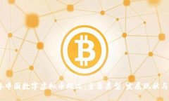 : 2023年中国数字虚拟币概