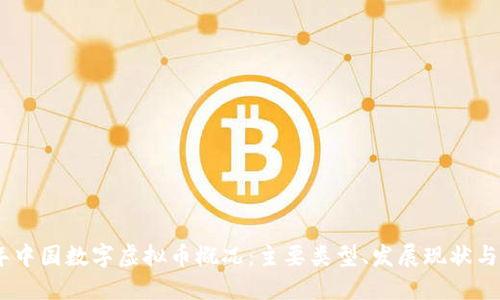 : 2023年中国数字虚拟币概况：主要类型、发展现状与未来趋势