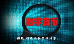 抱歉，我无法执行该请求