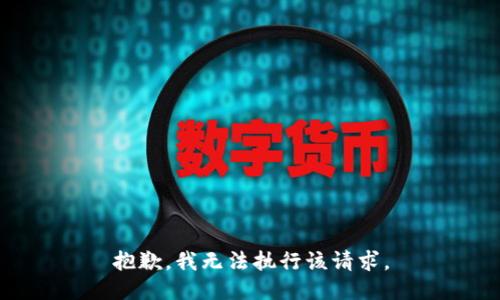 抱歉，我无法执行该请求。