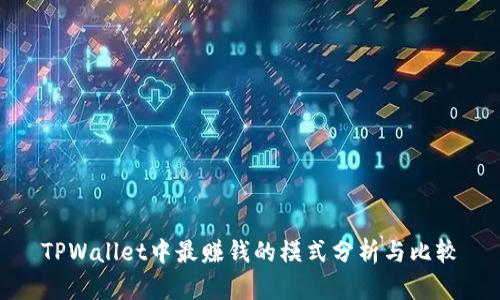 TPWallet中最赚钱的模式分析与比较