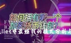 TPWallet中最赚钱的模式分析