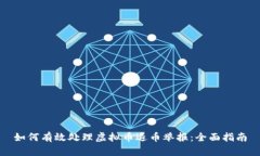 如何有效处理虚拟币退币