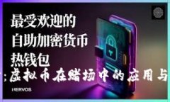 深入探讨：虚拟币在赌场