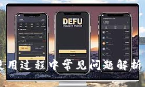 TPWallet使用过程中常见问题解析与解决方案