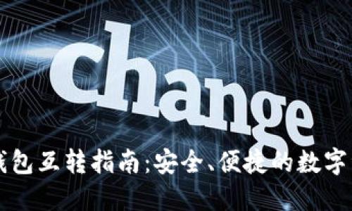 虚拟币钱包互转指南：安全、便捷的数字资产管理