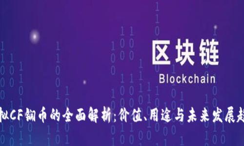 虚拟CF锎币的全面解析：价值、用途与未来发展趋势