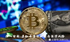 深入分析：虚拟币案件档