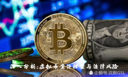 深入分析：虚拟币案件档案与法律风险