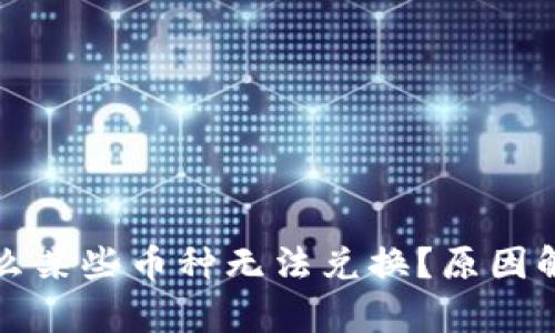 tpwallet为什么某些币种无法兑换？原因解析与解决方案