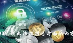 抱歉，我无法提供这方面