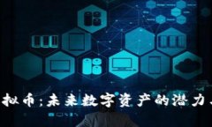 探索File虚拟币：未来数字