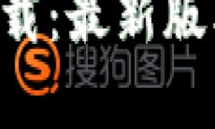 TP钱包app下载：最新版本功