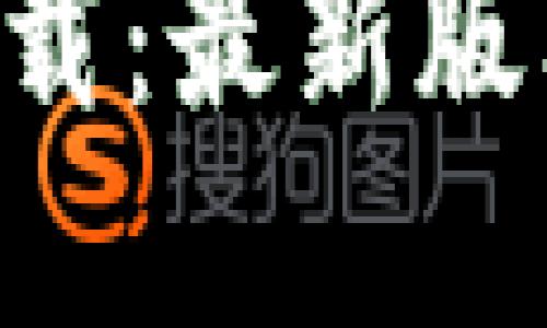 TP钱包app下载：最新版本功能与指南