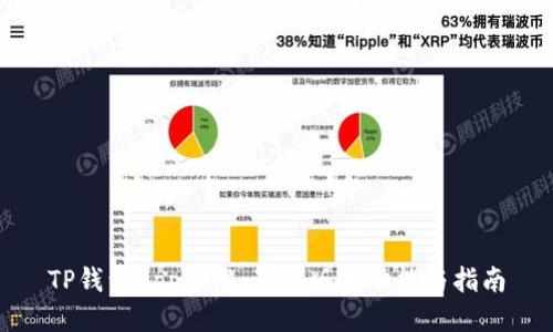 TP钱包app下载：最新版本功能与指南