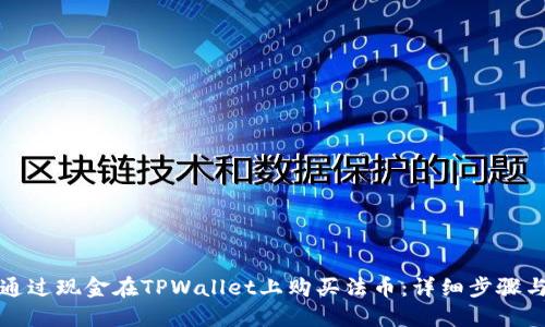 如何通过现金在TPWallet上购买法币：详细步骤与指南