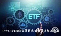 TPWallet转账记录消失的原因