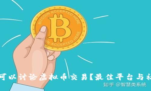 在哪里可以讨论虚拟币交易？最佳平台与社区推荐