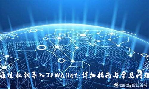 如何通过私钥导入TPWallet：详细指南与常见问题解答