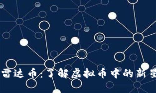 雷达币：了解虚拟币中的新星