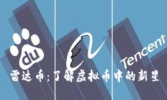雷达币：了解虚拟币中的
