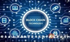 比特自由：如何在数字货