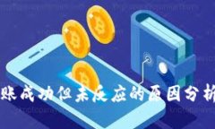 TPWallet转账成功但未反应的