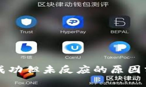 TPWallet转账成功但未反应的原因分析与解决方案