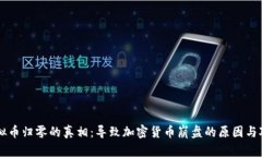 虚拟币归零的真相：导致