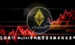 怎样将TP Wallet中的数字货