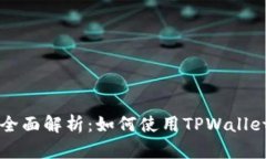TPWallet质押功能全面解析：