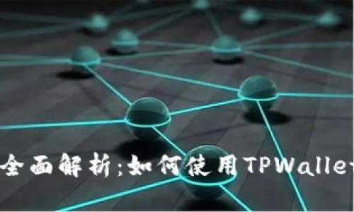 TPWallet质押功能全面解析：如何使用TPWallet进行数字资产质押