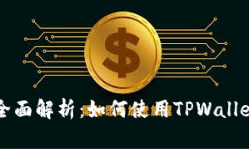 TPWallet质押功能全面解析：如何使用TPWallet进行数字资产质押