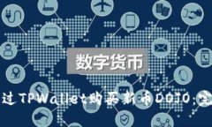 如何通过TPWallet购买新币