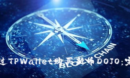 如何通过TPWallet购买新币DOJO：完整指南