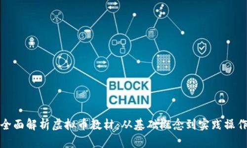 全面解析虚拟币教材：从基础概念到实践操作