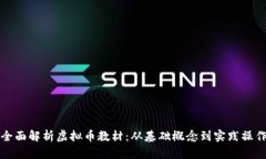 全面解析虚拟币教材：从