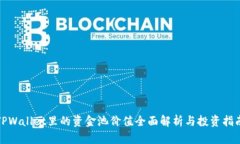 TPWallet里的资金池价值全面