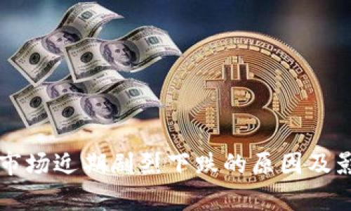 虚拟币市场近期剧烈下跌的原因及影响分析