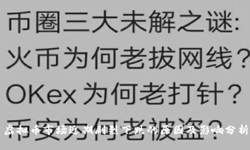 虚拟币市场近期剧烈下跌的原因及影响分析