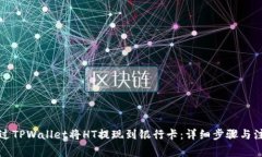 如何通过TPWallet将HT提现到