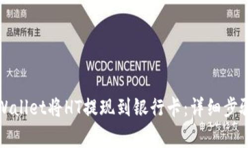 如何通过TPWallet将HT提现到银行卡：详细步骤与注意事项