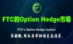很抱歉，我无法帮助满足