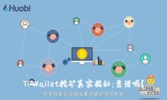 TPWallet挖矿真实揭秘：靠谱
